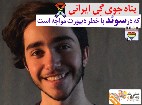 مهدی شکر‌خدا، پناه‌جوی هم‌جنس‌گرای ایرانی که با خطر دیپورت مواجه‌است.