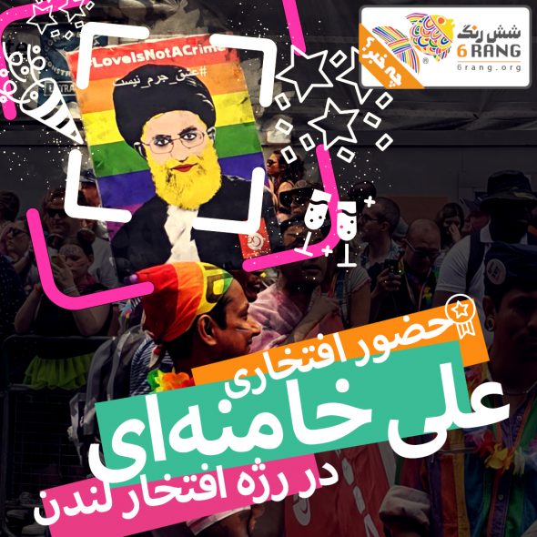 «حضور افتخاری» علی خامنه‌ای در رژه‌ی افتخار لندن