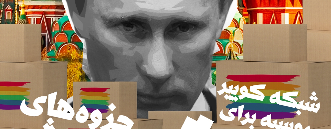 شبکه‌ی کوییر روسیه برای پوتین، جزوه‌های آموزشی فرستاد