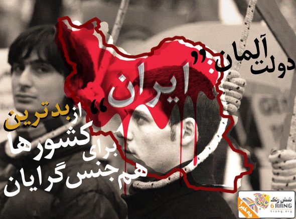ایران از بدترین کشورهای جهان برای هم‌جنس‌گرایان