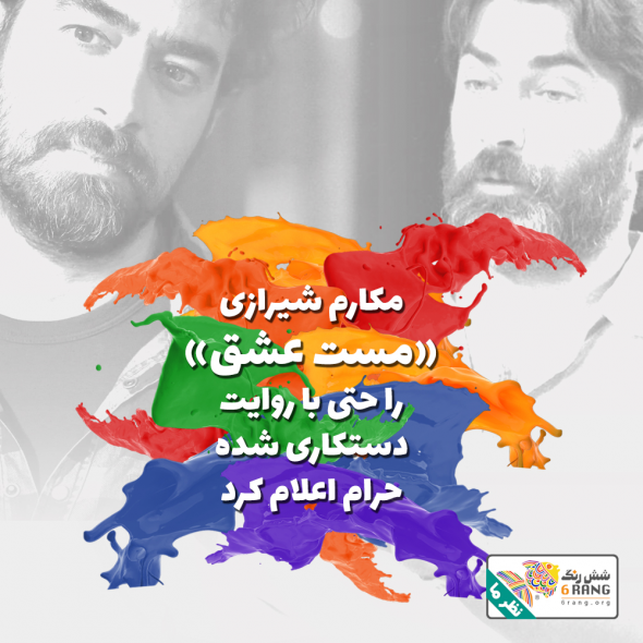 مکارم شیرازی مست عشق را حتی با روایت دست‌کتاری شده حرام اعلام کرد