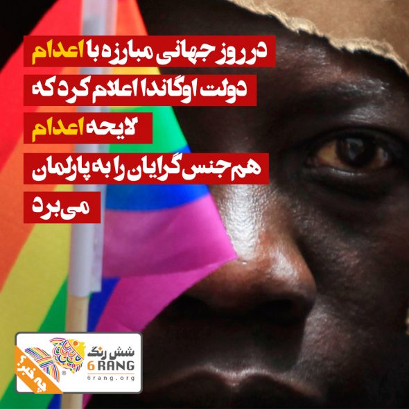 در روز جهانی مبارزه با اعدام دولت اوگاندا اعلام کرد که لایحه اعدام هم‌جنس‌گرایان را به مجلس می‌برد