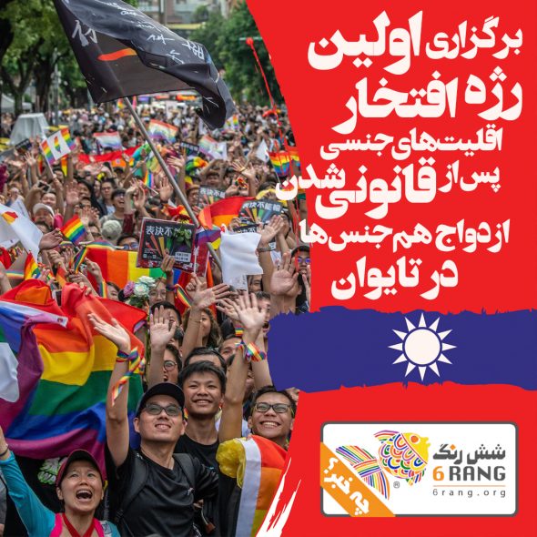 برگزاری اولین رژه افتخار اقلیت‌های جنسی پس از قانونی‌شدن ازدواج هم‌جنس‌ها در تایوان