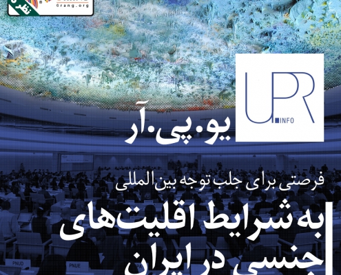یو. پی. ار فرصتی برای جلب توجه بین المللی به شرایط اقلیت‌های جنسی در ایران