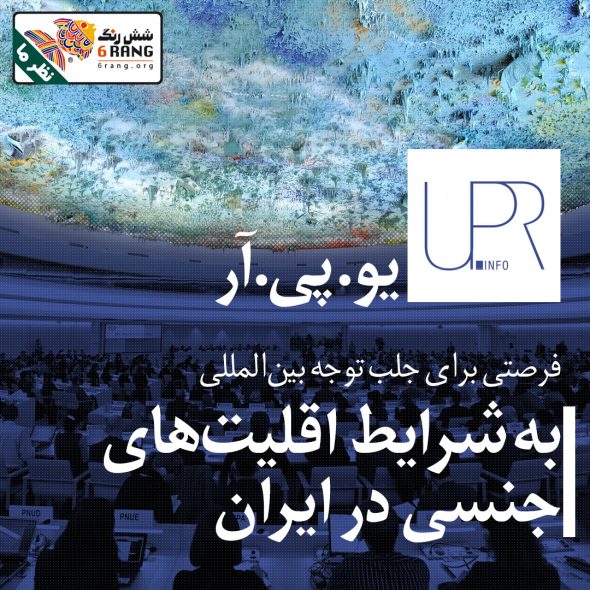 یو. پی. ار فرصتی برای جلب توجه بین المللی به شرایط اقلیت‌های جنسی در ایران