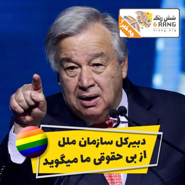  دبیر کل سازمان ملل: به نقض حقوق اقلیت‌های جنسی در ایران پایان دهید