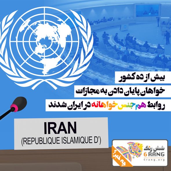 در سومین نشست بررسی ادواری جهانی حقوق بشر ایران، بیش از ده کشور خواهان پایان دادن به مجازات روابط هم‌جنس‌خواهانه در ایران شدند