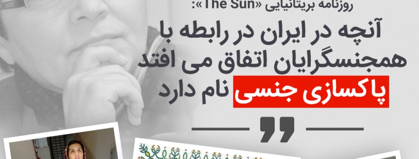 شادی امین در مصاحبه با روزنامه بریتانیایی «The Sun»: آنچه در ایران در رابطه با همجنسگرایان اتفاق می‌افتد پاکسازی جنسی نام دارد
