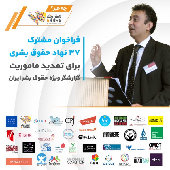 فراخوان مشترک ۳۷ نهاد حقوق بشری برای تمدید ماموریت گزارشگر ویژه حقوق بشر ایران