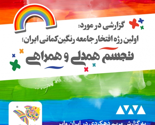 اولین جشن افتخار مجازی ایران