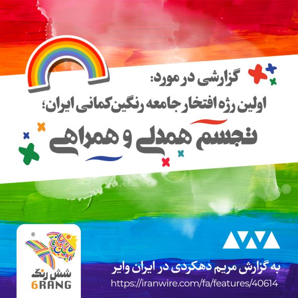 اولین جشن افتخار مجازی ایران