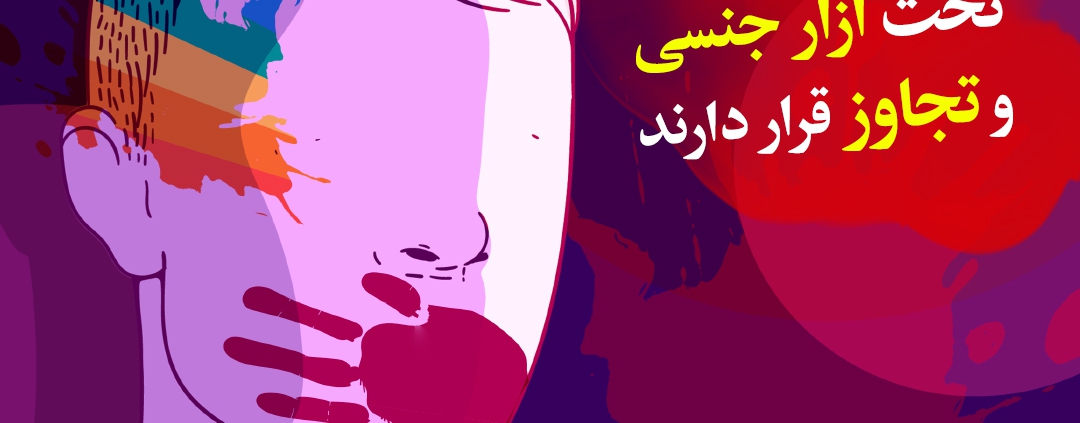 گزارشی تحقیقی از شش‌رنگ درباره آمار خشونت به اقلیت‌های جنسی و جنسیتی در ایران