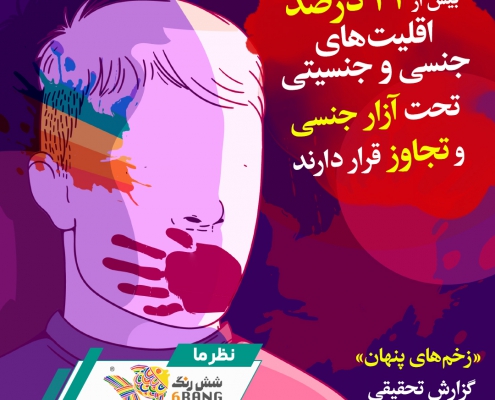 گزارشی تحقیقی از شش‌رنگ درباره آمار خشونت به اقلیت‌های جنسی و جنسیتی در ایران