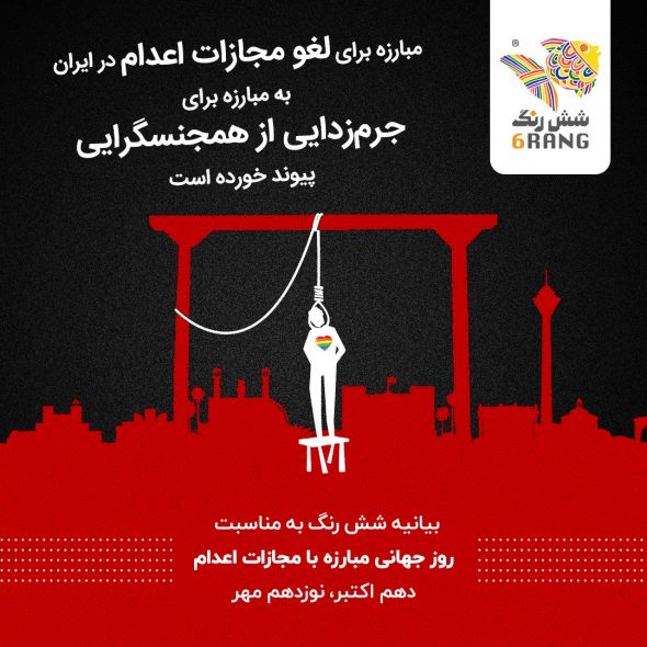 مبارزه برای لغو مجازات اعدام در ایران به مبارزه برای جرم‌زدایی از همجنسگرایی پیوند خورده است