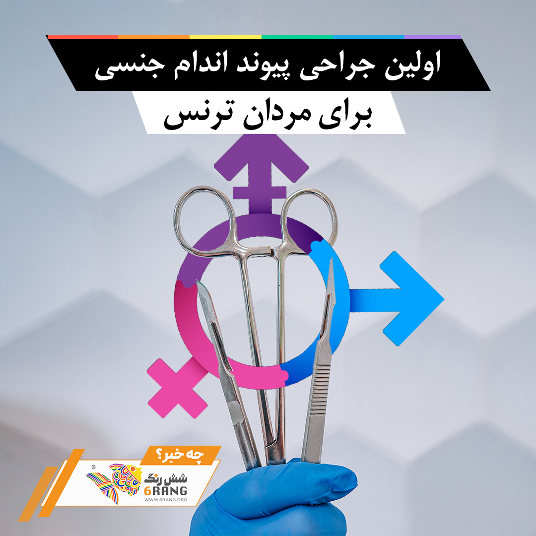 اولین جراحی پیوند اندام جنسی برای مردان ترنس - شش رنگ