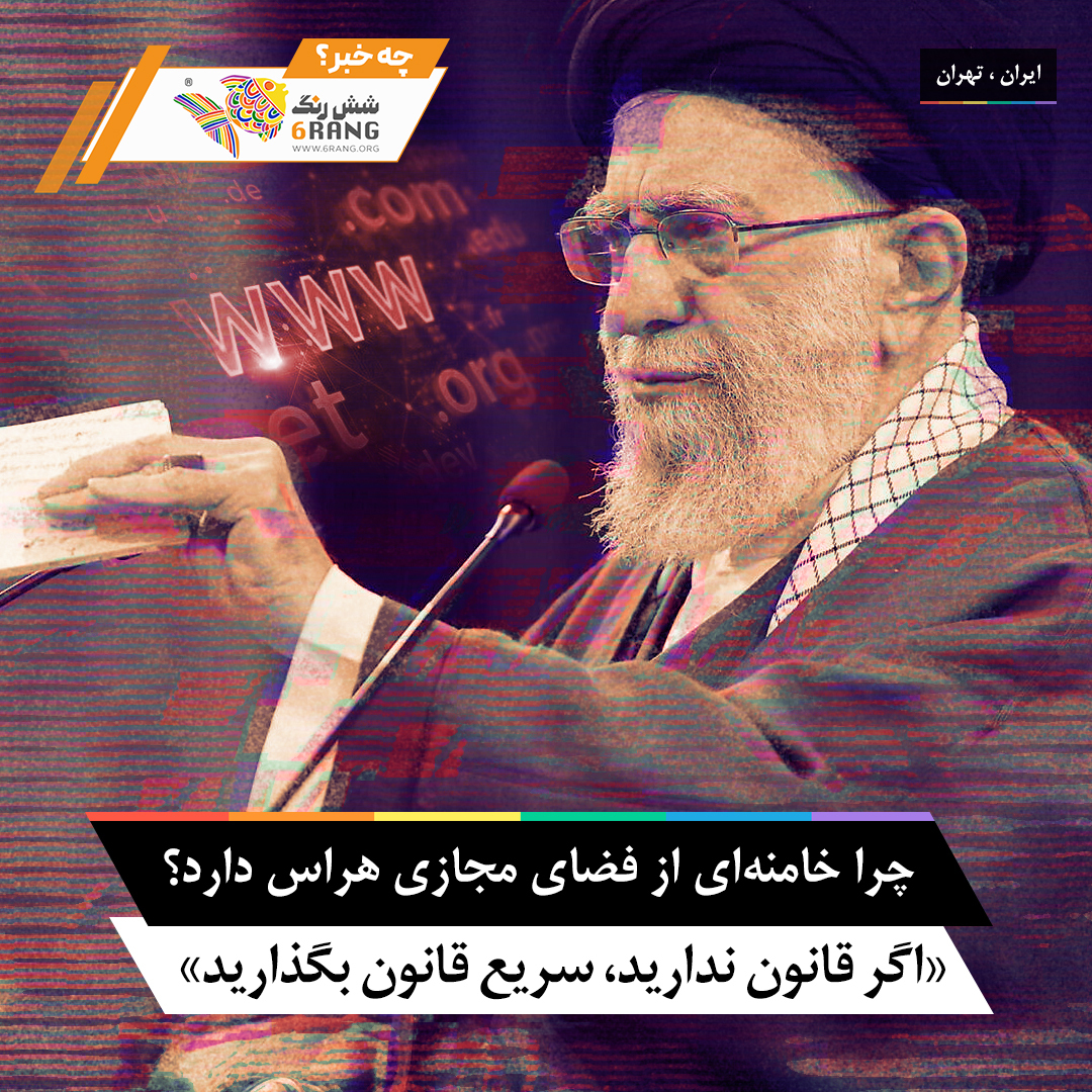 چرا خامنهای از فضای مجازی هراس دارد؟ «اگر قانون ندارید، سریع قانون