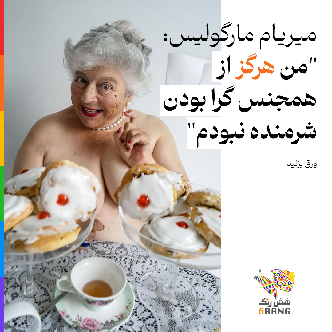 میریام مارگولیس: 