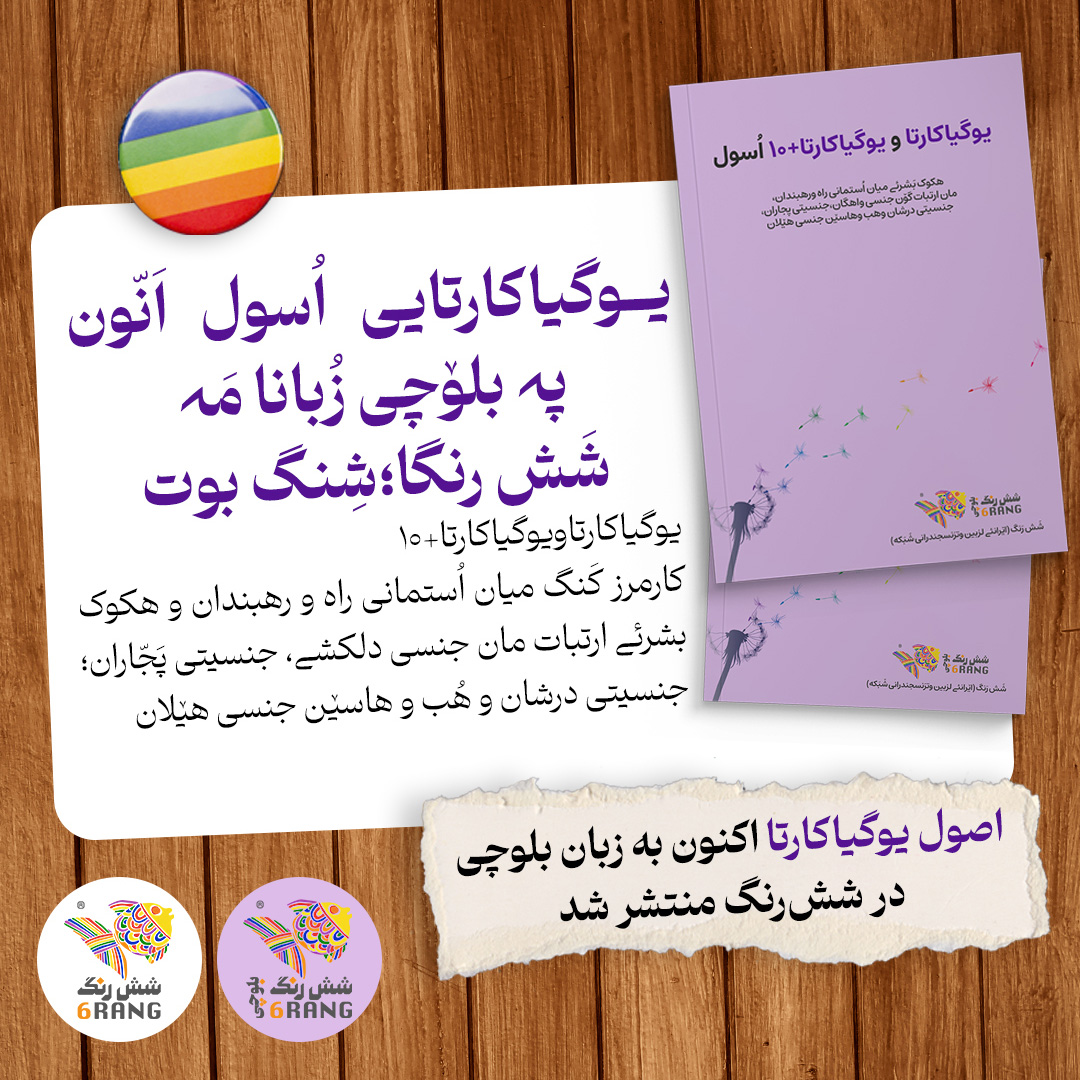 اصول یوگیاکارتا اکنون به زبان بلوچی در شش‌رنگ منتشر شد - شش رنگ